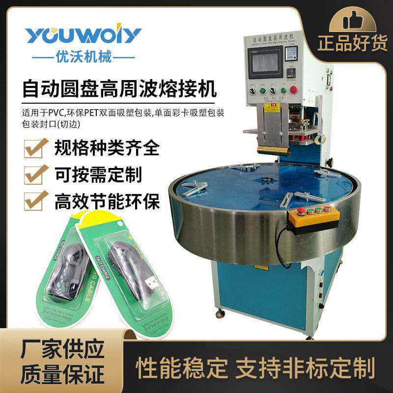 数据线电子产品吸塑包装机自动圆盘周波熔接机透明塑料盒熔断机