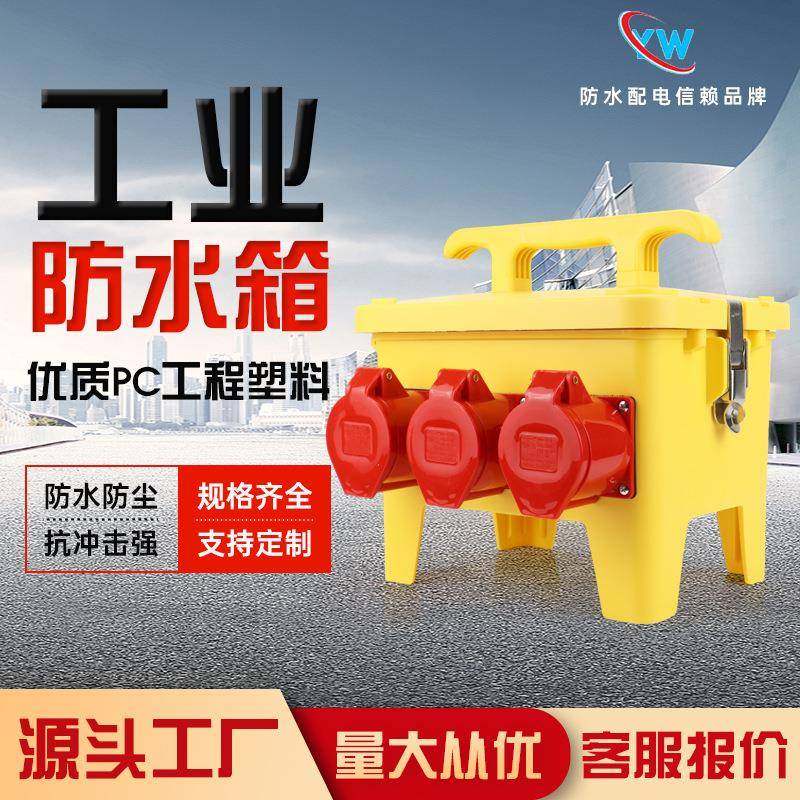 防水箱航空插座箱黄色临时对插移动电源检修手提式配电箱控制箱