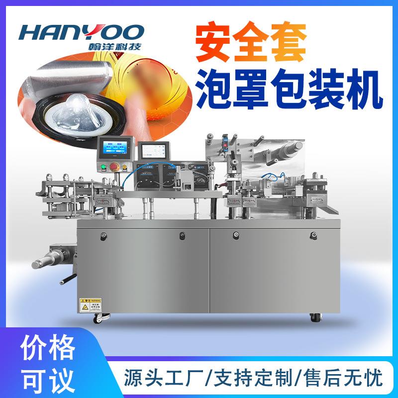避孕套计生用品泡罩包装机泡罩灌装机独立密封泡壳封装机