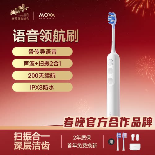 【春晚同款】MOVA电动牙刷成人情侣学生智能声波扫振一体电动牙刷