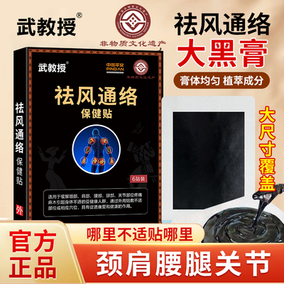 武教授祛风通络保健贴大尺寸非遗老黑膏草本热敷颈肩腰膝护理贴