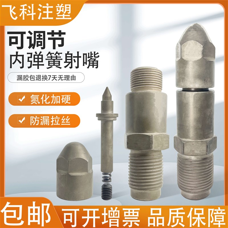 注塑机可调节e内弹簧射嘴 喷嘴 防漏胶防拉丝防溢 自锁可调节喷嘴