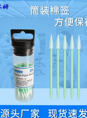 净化-尖头拭棉签无尘支/筒筒海绵头棒50FS工业装擦CM1螺丝75
