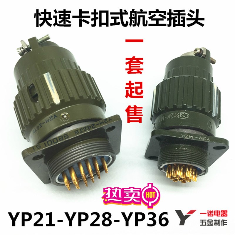 航空插头YP21 Y2M-2/3r/4/5/7/10/14芯TK快速21mm卡扣接头航空插