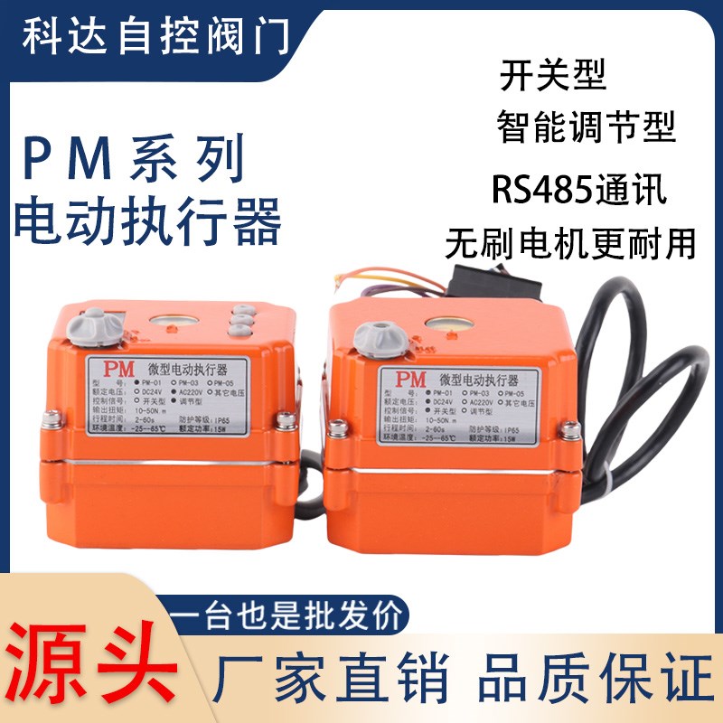 PM微精小型电动执行器开关型y智能调节型安装蝶阀球阀电动阀驱动