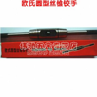欧式/铰杠手- 扳手圆/绞型6--丝锥 6-14丝攻16108重型 铰 322mm手