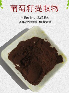 葡萄籽油齐全原花青素 30 葡萄籽提取物葡萄籽粉:OPC  资质 1包邮