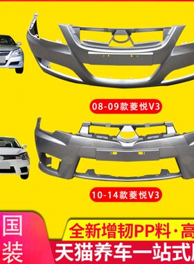 -B适用-14款10K0东南保险杠9款前保险杠包围Y前后保险杠8V30菱悦