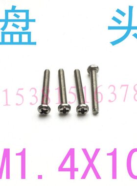 不锈钢盘x1螺丝钉 机mM*1 螺钉头1.4 640m1.21.4.圆形Mm10P圆头30