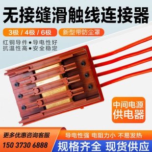 无接缝滑触线中间连接器接头带电线新型供电器3极4极6极滑线