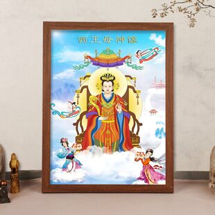 供奉母西王母方客厅装饰家用神画挂画像王母娘娘西瑶池金摆台仙