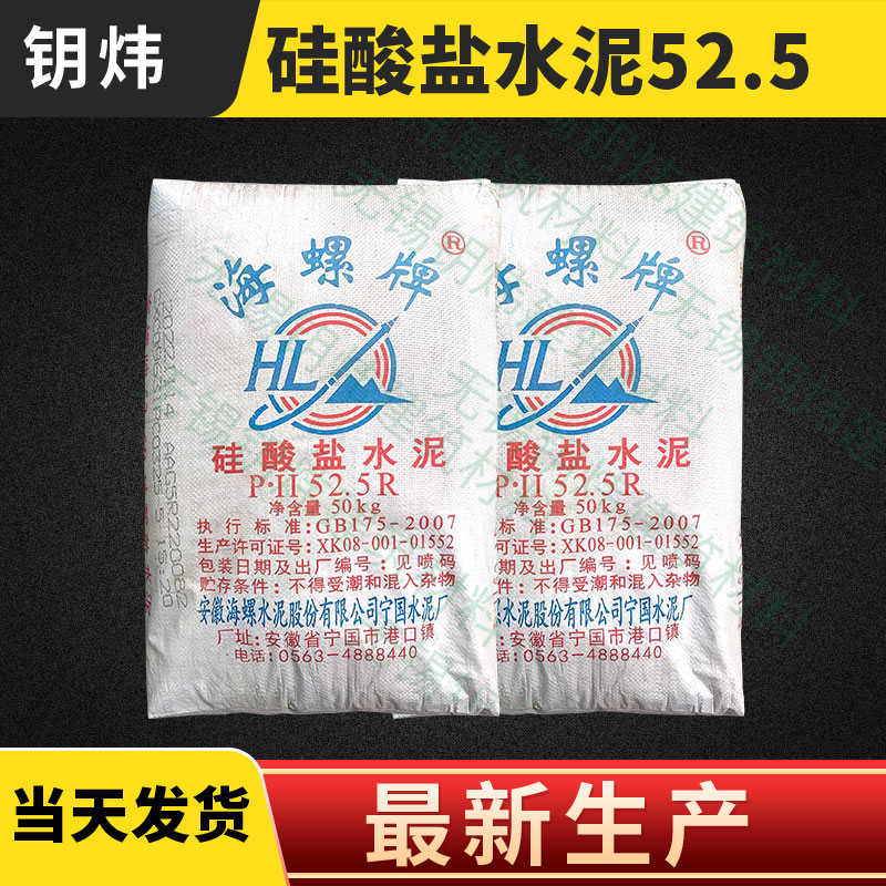 海螺P.II52.k5R硅酸盐水泥实验高标号高强度525快干防水灰色水泥