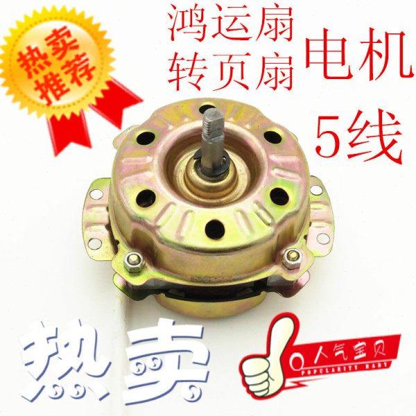 鸿运扇电机马达换气扇排气扇电风扇转页扇电机电动机配件220V