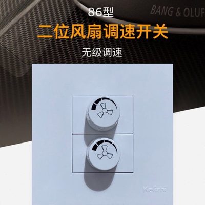 86型二位无级调速开关暗装双位旋钮调速器电风扇吊扇快慢调速开关