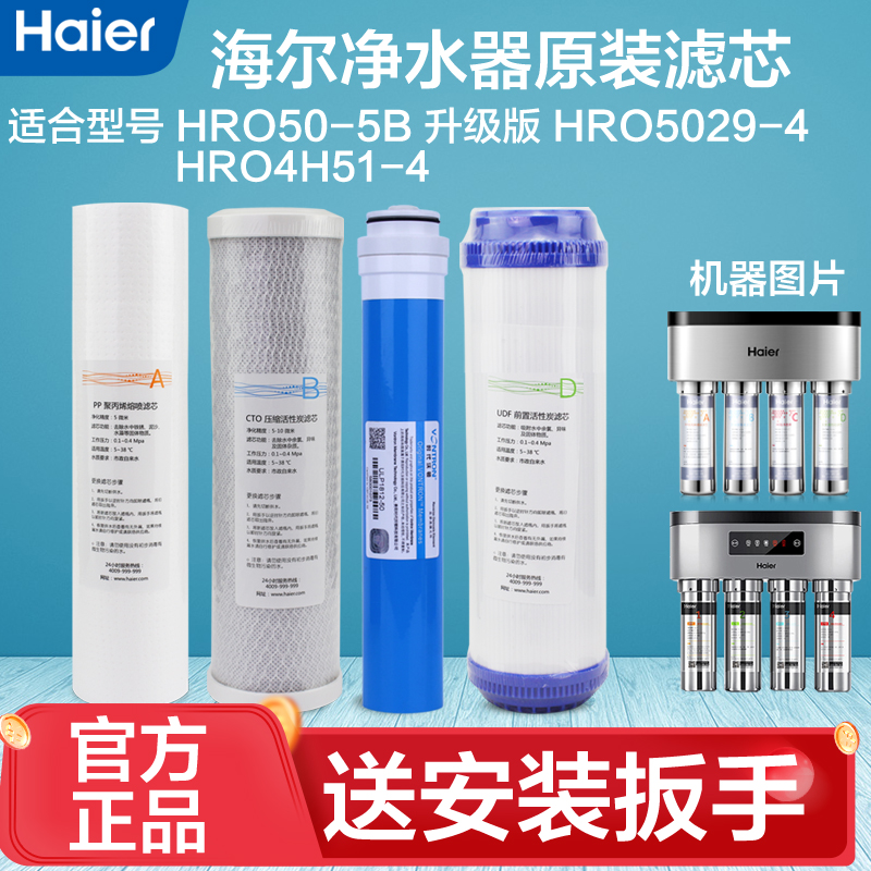 海尔净水器滤芯HRO50-5B 5029-4 4H29-4L PP粒活性炭400G反渗透膜