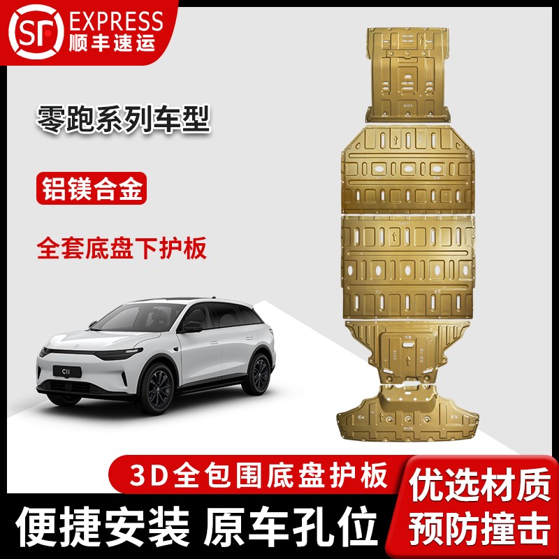 零跑C01底盘护板原厂C10C11电机电G池装甲T03改装锰钢合金C16