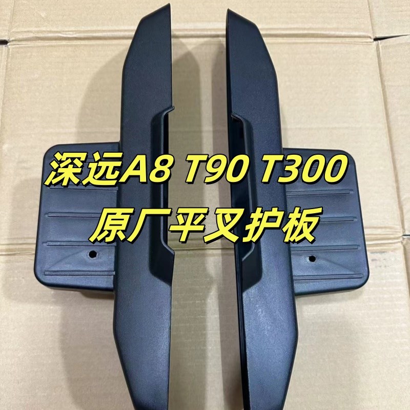 深远A8 T90 T300原厂平叉护板新款直上平O叉保护板平叉边壳通用新