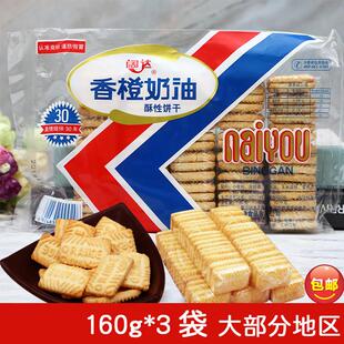 160g*3袋装阔达香橙奶油饼干老式酥性怀旧休闲小零食8090儿时饼干