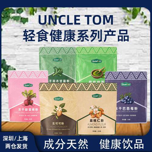 UncleTom生可可粉抹茶粉冻干巴西莓粉亚麻籽粉扁桃仁粉烘焙专用