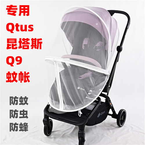 专用Qtus昆塔斯Q9婴儿推车蚊帐双向防蚊虫防蜂儿童手推车网纱罩子