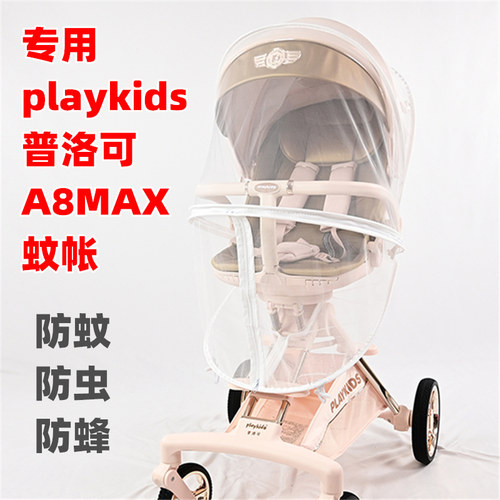 专用playkids普洛可A8MAX婴儿推车防蚊虫帐儿童遛娃神器网纱罩帐