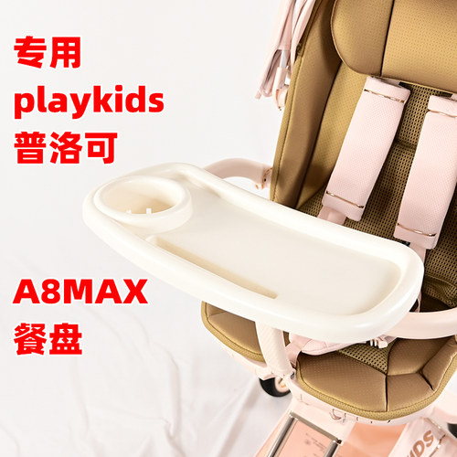 专用playkids普洛可A8MAX婴儿推车餐盘餐桌板儿童遛娃神器饭桌板