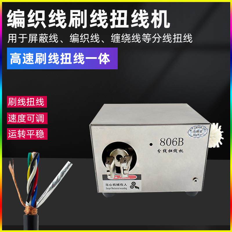 编织线分线扭线机屏蔽线刷线机电动拧线机线缆隔离线绞线机扭线机