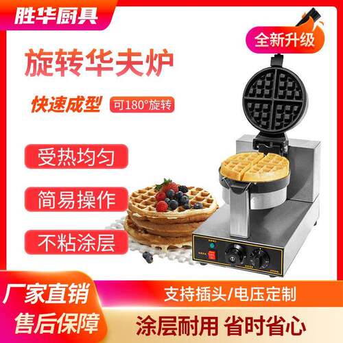 华夫饼机电热商用旋转烤炉双面加热松饼跨境货源厂家