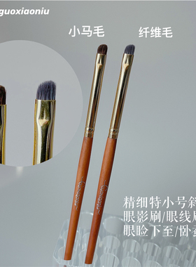 郭小妞精细特小号小马毛斜角眼影刷眼线刷卧蚕刷眼睑下至眼尾加深