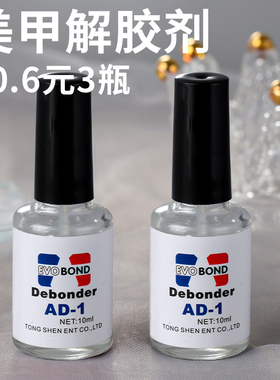 美甲专用解胶剂卸甲拆卸甲片贴片溶解液饰品胶水卸钻假指甲溶胶剂
