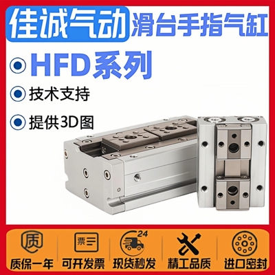 佳诚气动手指气缸HFD系列