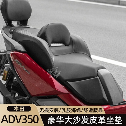 Suitable for Honda Adv350 Seat Cushion Leather Lumbar Support Waterproof Luxury Large Sofa Modification Accessories Non-Slip Enlarged Seat Cushion