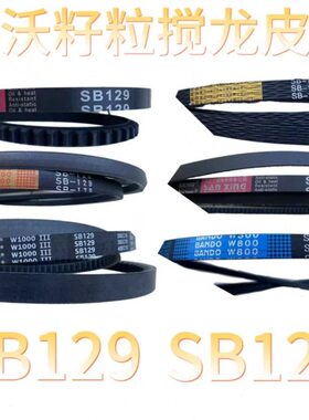 籽70SB通用型龙12收割机950粒搅皮带潍柴雷沃//SB123配件RG原厂