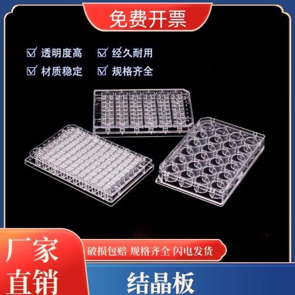 24孔 48孔 96孔晶体板 结晶板 独立包装 细胞培养实验室耗材