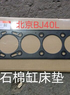 缸/40 汽北京 B垫l4040b缸发动机垫J缸汽车PLUSL气缸床垫j床垫JB
