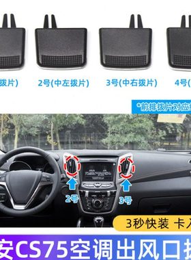 13 14 15 16 17款长安CS75空调出风口拨片 仪表台出风口滑片卡扣