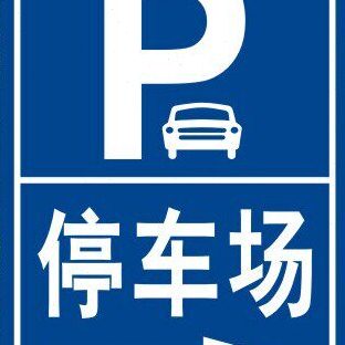 非指动车示反光处道路字户外车停车场标志牌停机铝板标牌PUV打印