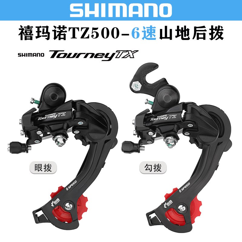 禧马诺 RD-TZ500q后拨山地自行车6/7速18/21速后变速器眼拨