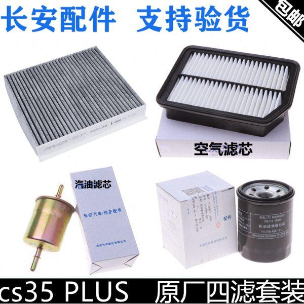 适用长安cs35PLUS空气滤芯空调格机油滤清器汽油滤芯plus1.6四滤,汽车零部件/养护/美容/维保,三滤套装,淘宝优惠券,粉丝福利购,淘宝优惠卷
