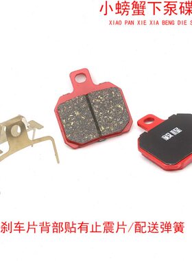 小螃蟹刹车皮电动车改装碟刹小辐射大鲍鱼卡钳陶瓷刹车片红色耐磨