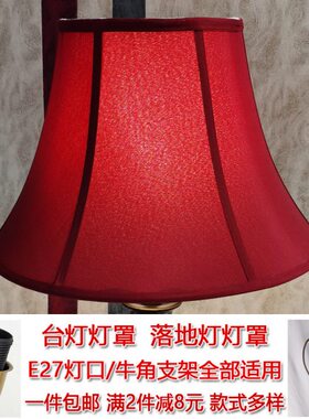 红色米白 布艺台灯灯罩外壳 简约卧室床头台灯落地灯灯罩灯具配件