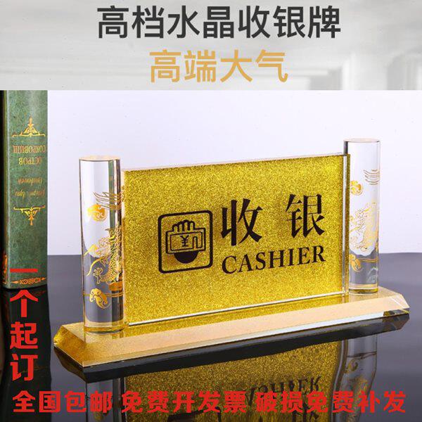 包邮水晶收银台前台接待高档指示牌台牌桌牌台签提示牌标识牌定做