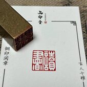 读书 实心黄铜闲章压脚方章书法国画藏书国展印闲章刻艺术古