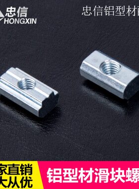 工业铝型材配件 国标T型滑块螺母30-40系列-M4-M5-M6-M8