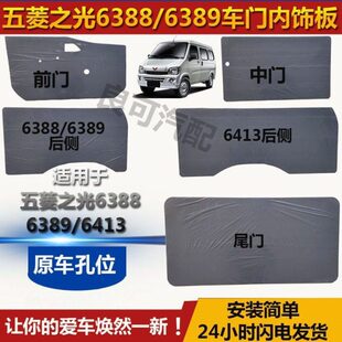 五菱之光面包车配件大全6388/6389内饰板门子里改装车门内衬板原