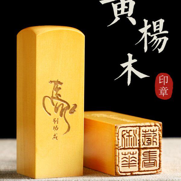 刻姓名章定做同学会纪念品企业定制礼品名字印章黄杨木质方章名字
