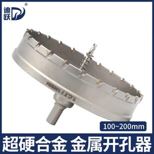 迪跃大号金属开孔器100-200mm 硬质合金钻头筒灯铝合金木工开口器