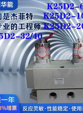 济南华能电控换向阀K25D2-6/8/10/15/20/25/32/40原产地