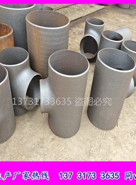碳钢20#推制无缝三通 DN80DN250DN300DN500热压三通 排气三通厂家