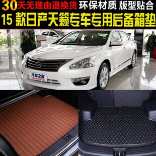 20款 产天籁专用后备厢垫尾箱垫子改装 东风日 配件